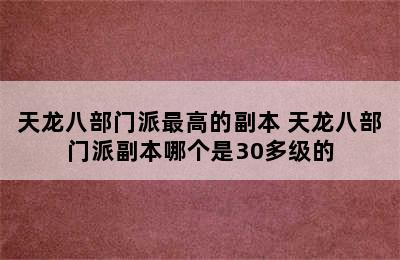 天龙八部门派最高的副本 天龙八部门派副本哪个是30多级的